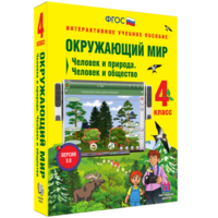 Окружающий мир 4 класс. Человек и природа. Человек и общество - fgospostavki.ru - Челябинск