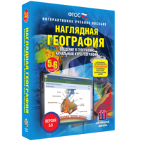Наглядная география. Начальный курс. 5 – 6 классы - fgospostavki.ru - Челябинск