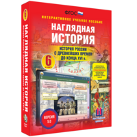 Наглядная история. История России с древнейших времен до конца XVI века. 6 класс - fgospostavki.ru - Челябинск