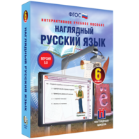 Наглядный русский язык. 6 класс - fgospostavki.ru - Челябинск