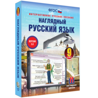 Наглядный русский язык. 9 класс - fgospostavki.ru - Челябинск