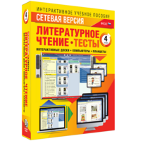 Сетевая версия. Тесты. Литературное чтение 4 класс - fgospostavki.ru - Челябинск