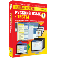 Сетевая версия. Тесты. Русский язык 1 класс - fgospostavki.ru - Челябинск