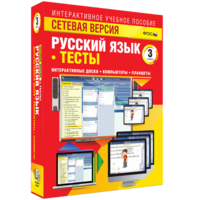 Сетевая версия. Тесты. Русский язык 3 класс - fgospostavki.ru - Челябинск