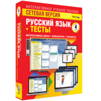Сетевая версия. Тесты. Русский язык 4 класс - fgospostavki.ru - Челябинск