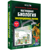 Наглядная биология. 10 - 11 классы. Эволюционное учение - fgospostavki.ru - Челябинск