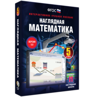 Наглядная математика. 5 класс - fgospostavki.ru - Челябинск