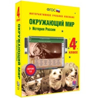 Окружающий мир 4 класс. История России - fgospostavki.ru - Челябинск