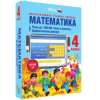 Математика 4 класс. Числа до 1000000. Числа и величины. Арифметические действия - fgospostavki.ru - Челябинск