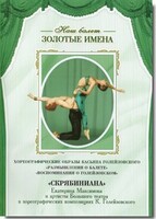 DVD Наш балет. Золотые имена. «Размышления о балете. Воспоминания о Голейзовском. Скрябиниана» - fgospostavki.ru - Челябинск