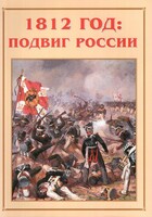 Альбом-справочник "1812 год: подвиг России" - fgospostavki.ru - Челябинск