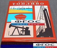 Коллекция "Топливо" - fgospostavki.ru - Челябинск