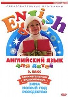 DVD Английский для детей 4-7 лет. "Занимательный видеословарь. Часть 3 «Зима. Новый Год. Рождество»" - fgospostavki.ru - Челябинск