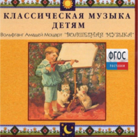 CD Классическая музыка детям - Моцарт. Волшебная музыка - fgospostavki.ru - Челябинск