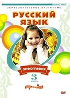 DVD "Русский язык. Часть 3. Орфография" - fgospostavki.ru - Челябинск
