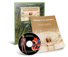 Электронное наглядное пособие «Человек и его здоровье» - fgospostavki.ru - Челябинск