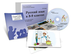 Альбом раздаточного изобразительного материала с электронным приложением "Русский язык в 8–9 классах. Орфография" - fgospostavki.ru - Челябинск