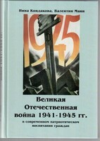 Великая Отечественная война 1941-1945 гг. в современном патриотическом воспитании граждан. - fgospostavki.ru - Челябинск