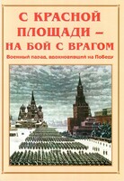 Альбом-справочник "С Красной площади – на бой с врагом" - fgospostavki.ru - Челябинск