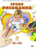 DVD "Уроки рисования. Часть 3" - fgospostavki.ru - Челябинск