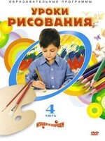DVD "Уроки рисования. Часть 4" - fgospostavki.ru - Челябинск