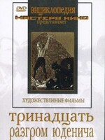 DVD художественный фильм "Тринадцать. Разгром Юденича" - fgospostavki.ru - Челябинск
