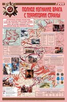 Плакат "Великая Отечественная война: Полное изгнание врага с территории страны" - fgospostavki.ru - Челябинск