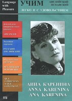 DVD Учим иностранный язык легко и с удовольствием:«Анна Каренина» - fgospostavki.ru - Челябинск