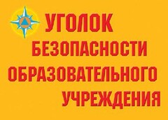 Комплект плакатов "Уголок безопасности образовательного учреждения" - fgospostavki.ru - Челябинск