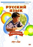 DVD "Русский язык. Часть 4. Орфография" - fgospostavki.ru - Челябинск