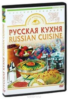DVD "Русская кухня" - fgospostavki.ru - Челябинск