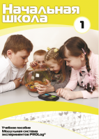 Инструктивно-методические материалы для обучающихся начальной ступени обучения по проведению лабораторных работ с использованием модульной системы экспериментов. Минимальный уровень. - fgospostavki.ru - Челябинск