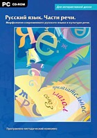 Интерактивные плакаты. Русский язык. Части речи. Морфология современного русского языка и культура речи. Программно-методический комплекс - fgospostavki.ru - Челябинск