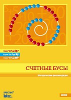 Методические рекомендации к счетным бусам - fgospostavki.ru - Челябинск