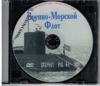 DVD "Военно-Морской Флот" - fgospostavki.ru - Челябинск