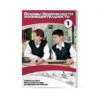 Учебное пособие для обучающихся по использованию Модульной системы экспериментов PROLog по ОБЖ. Минимальный уровень. Часть 1 - fgospostavki.ru - Челябинск