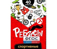 Ребусы "Спортивные" - fgospostavki.ru - Челябинск