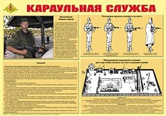 Плакат "Караульная служба" - fgospostavki.ru - Челябинск
