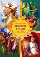 Православная сказочная повесть Странствия к Солнцу - fgospostavki.ru - Челябинск