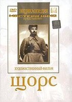 DVD художественный фильм "Щорс" - fgospostavki.ru - Челябинск