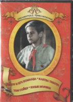 DVD "Тимур и его команда, Клятва Тимура, Том Сойер, Юные моряки" - fgospostavki.ru - Челябинск