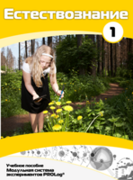 Учебное пособие для обучающихся по выполнению лабораторных работ по естествознанию с использованием модульной системы экспериментов.Часть 1 - fgospostavki.ru - Челябинск