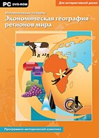 Интерактивные плакаты. Экономическая география регионов мира. Программно-методический комплекс - fgospostavki.ru - Челябинск