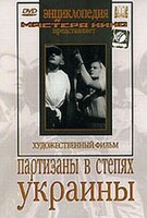 DVD художественный фильм "Партизаны в степях Украины" - fgospostavki.ru - Челябинск