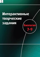 Интерактивные творческие задания. Биология 7–9 класс. Программно-методический комплекс - fgospostavki.ru - Челябинск