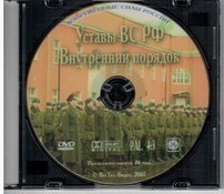 DVD "Общевоинские уставы Вооруженных Сил РФ. Внутренний порядок" - fgospostavki.ru - Челябинск