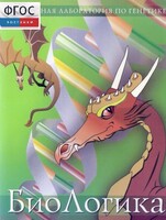 БиоЛогика 1.2. (Виртуальная лаборатория по генетике) - fgospostavki.ru - Челябинск