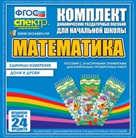 Динамические раздаточные пособия. Математика (Эластичные элементы). Единицы измерения, доли и дроби. - fgospostavki.ru - Челябинск