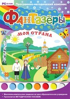 Фантазеры. Моя страна. Программно-методический комплекс - fgospostavki.ru - Челябинск