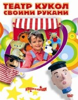 DVD "Театр кукол своими руками" (для детей 6-12 лет) - fgospostavki.ru - Челябинск